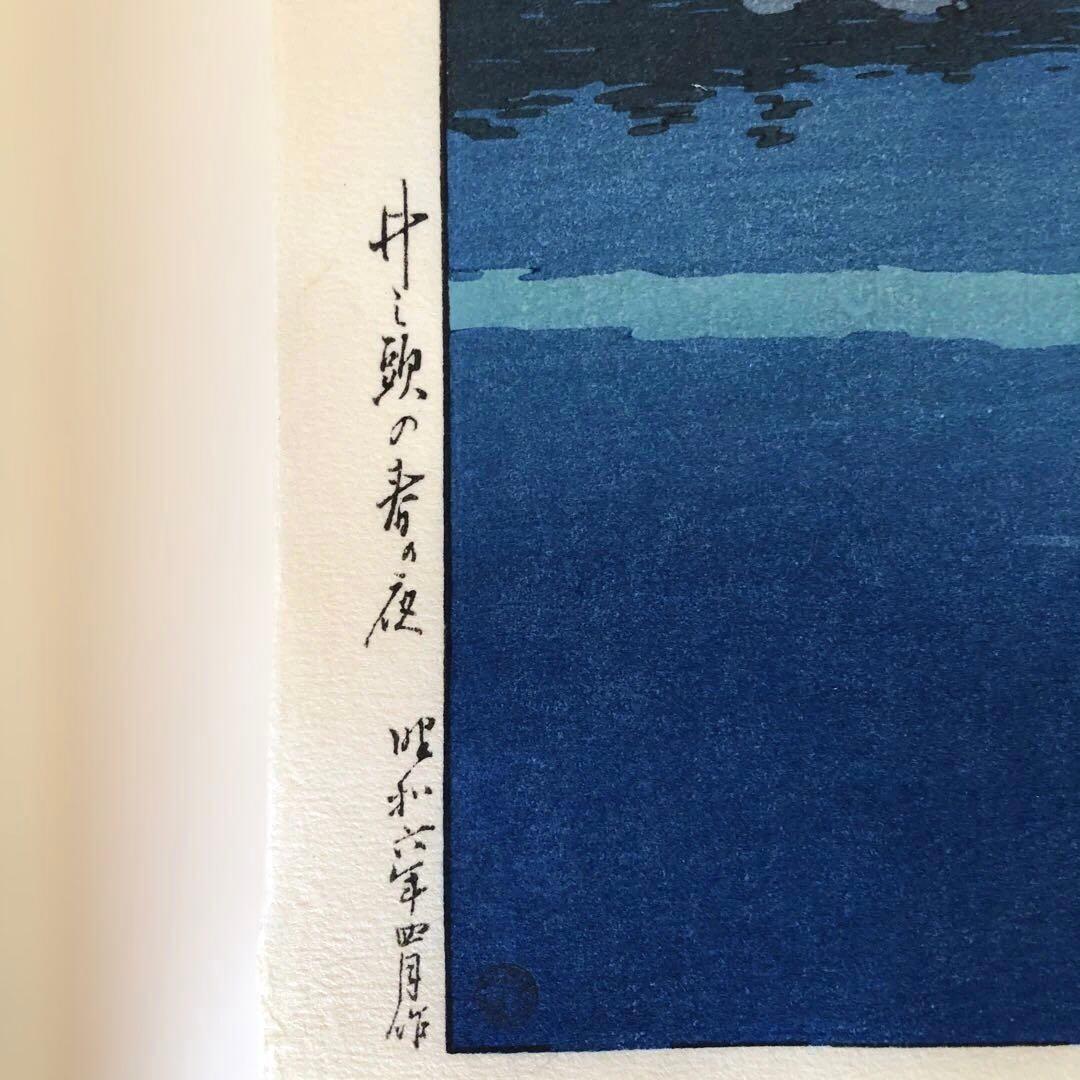 川瀬巴水 井之頭の春の夜 版画複製画 新版画 額ブチサイズ