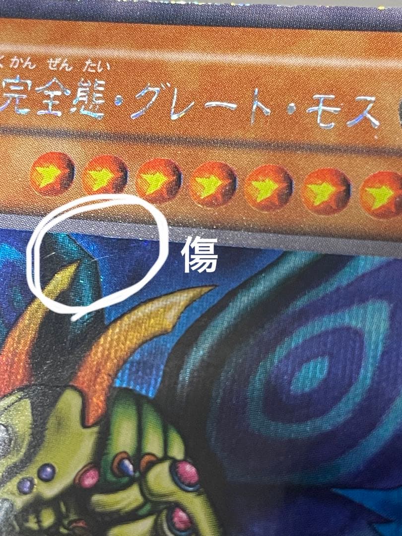 【遊戯王】初期　究極完全態・グレート・モス　シークレット