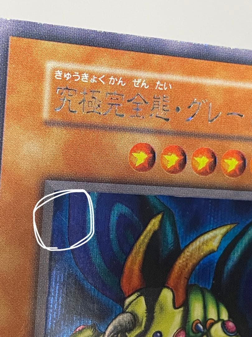 【遊戯王】初期　究極完全態・グレート・モス　シークレット