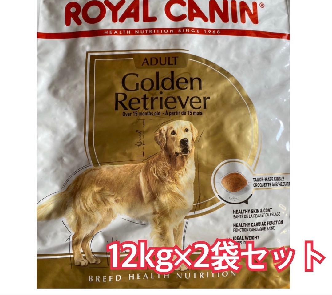 ロイヤルカナン ゴールデンレトリバー 12kg×2袋セット ダンボール発送