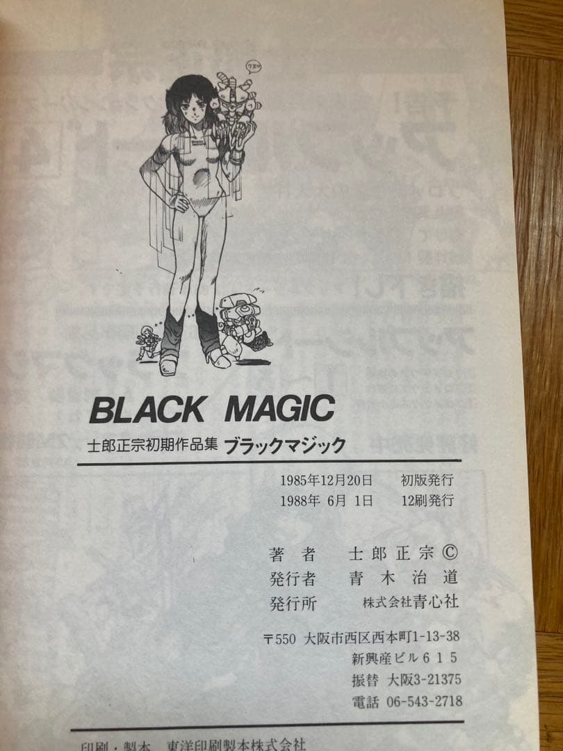 ブラックマジック 士郎正宗 - メルカリ