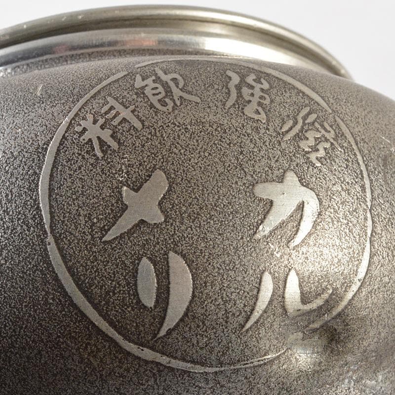 煎茶道具 間村自造 錫製 文字文 茶こぼし 約269g V R7017