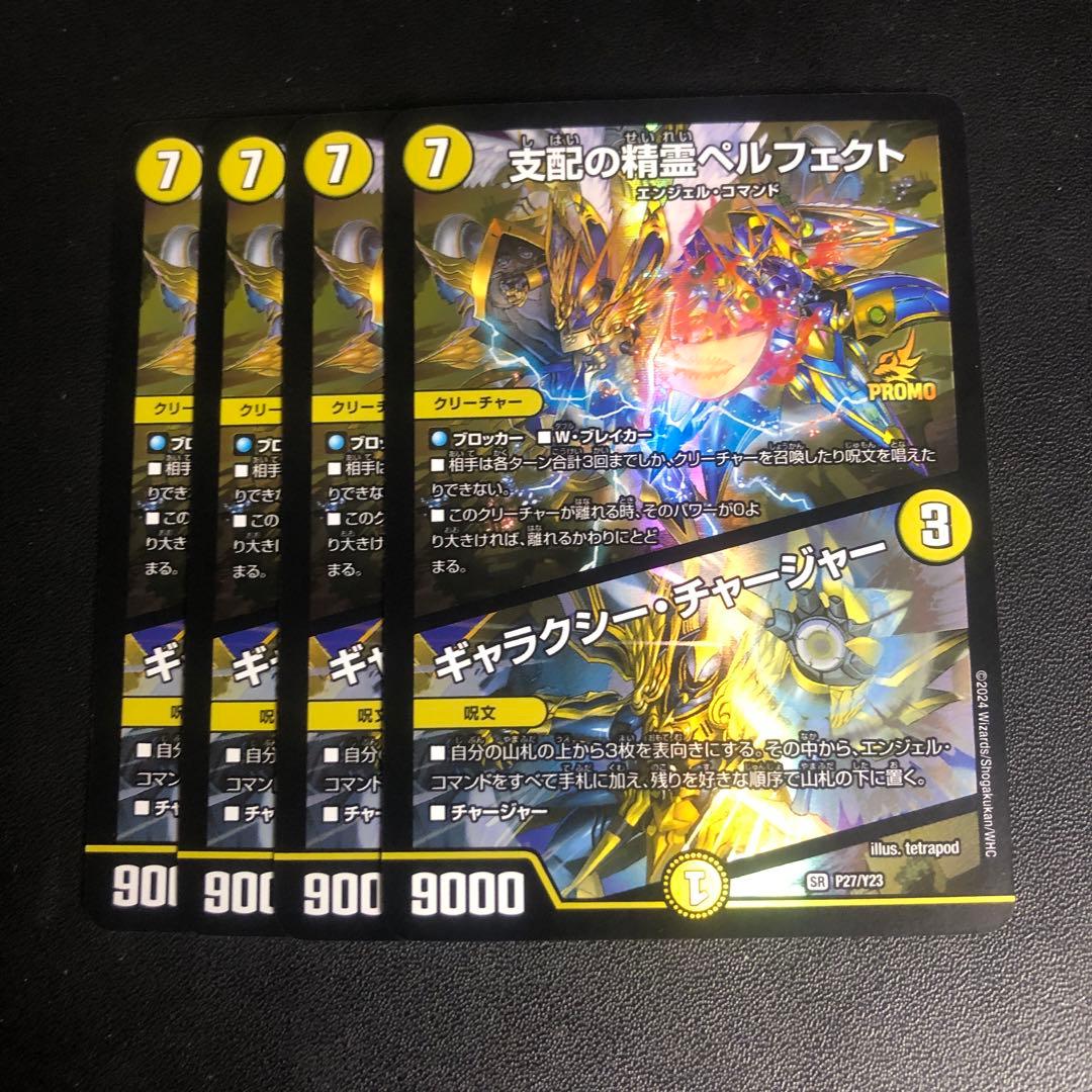 支配の精霊ペルフェクト/ギャラクシーチャージャー プロモ 4枚 支配の