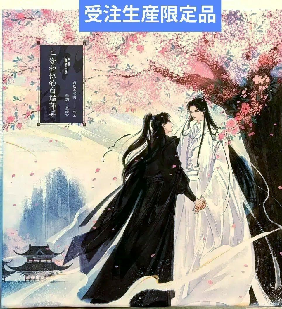 新品未開封】二哈和他的白猫師尊 台湾繁体字【本編8巻・番外2巻】全巻
