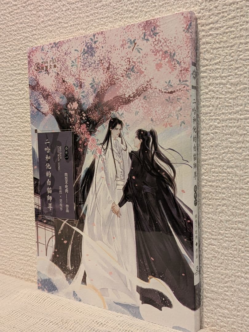 新品未開封】二哈和他的白猫師尊 台湾繁体字【本編8巻・番外2巻】全巻