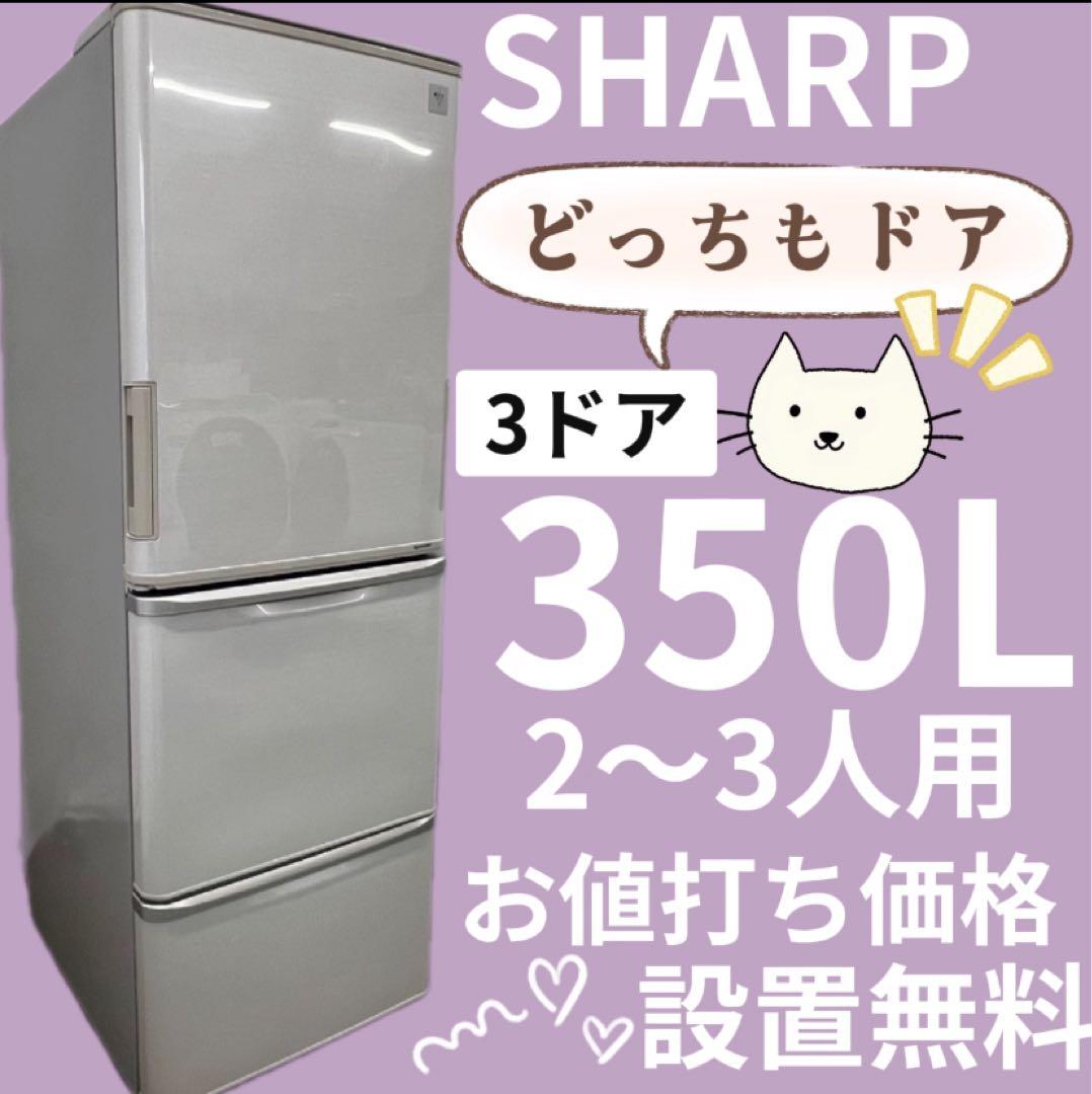 911 冷蔵庫 シャープ 大型 350ℓ 両開き どっちもドア 設置無料 安い