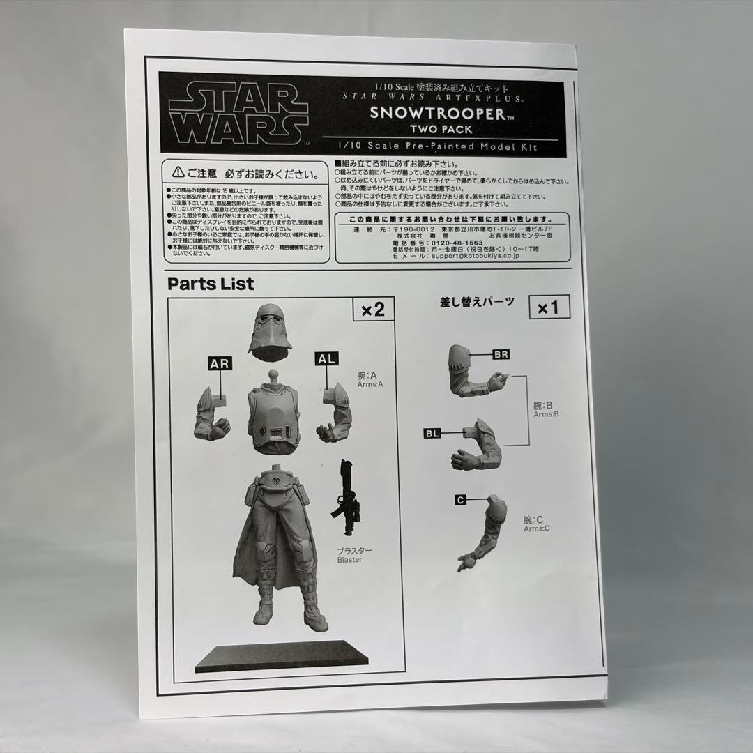 スノートルーパー　／　artfx + コトブキヤ　スターウォーズ　帝国の逆襲