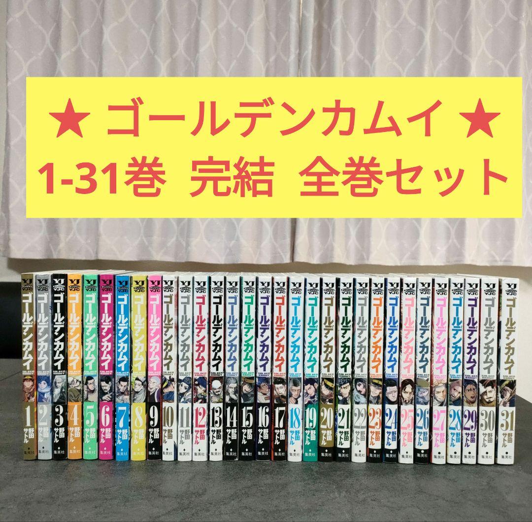 ★ ゴールデンカムイ　全31巻　全巻セット　まとめ売り　名作 ☆ ゴールデンカムイ 全31巻 全巻セット まとめ売り 名作 - メルカリ