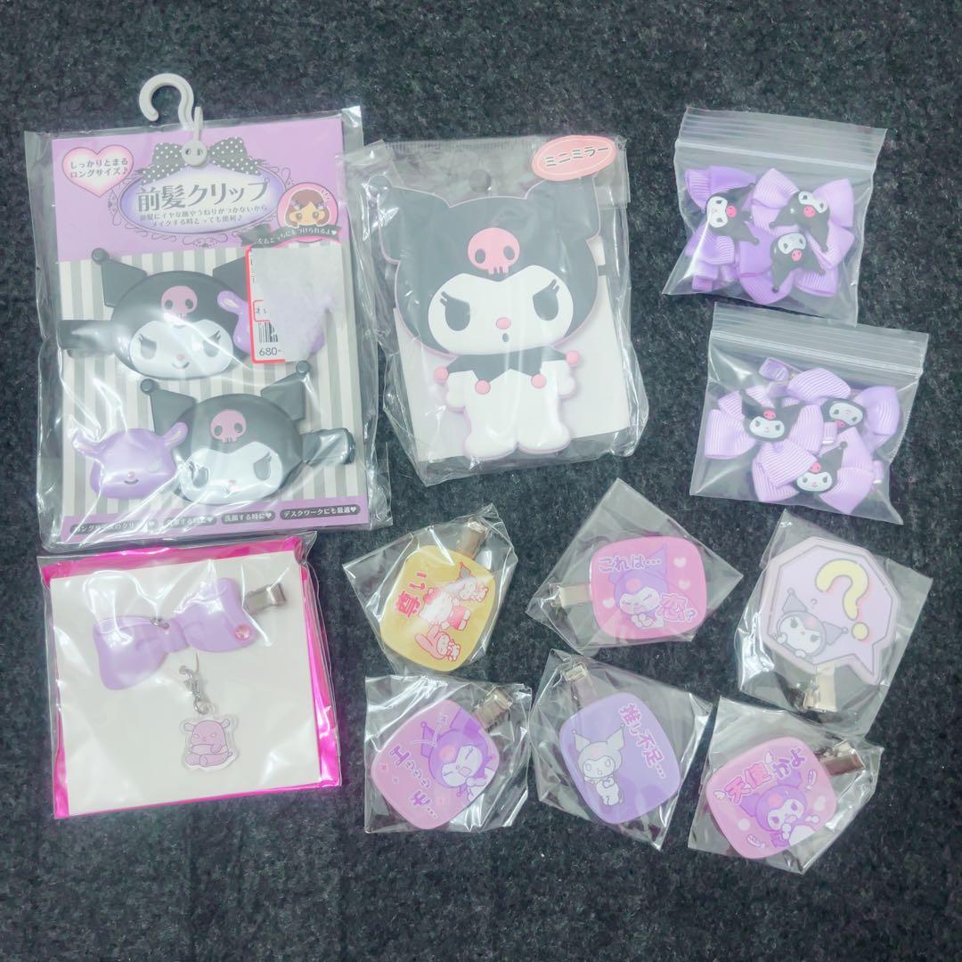 【セール中】クロミ まとめ売り
