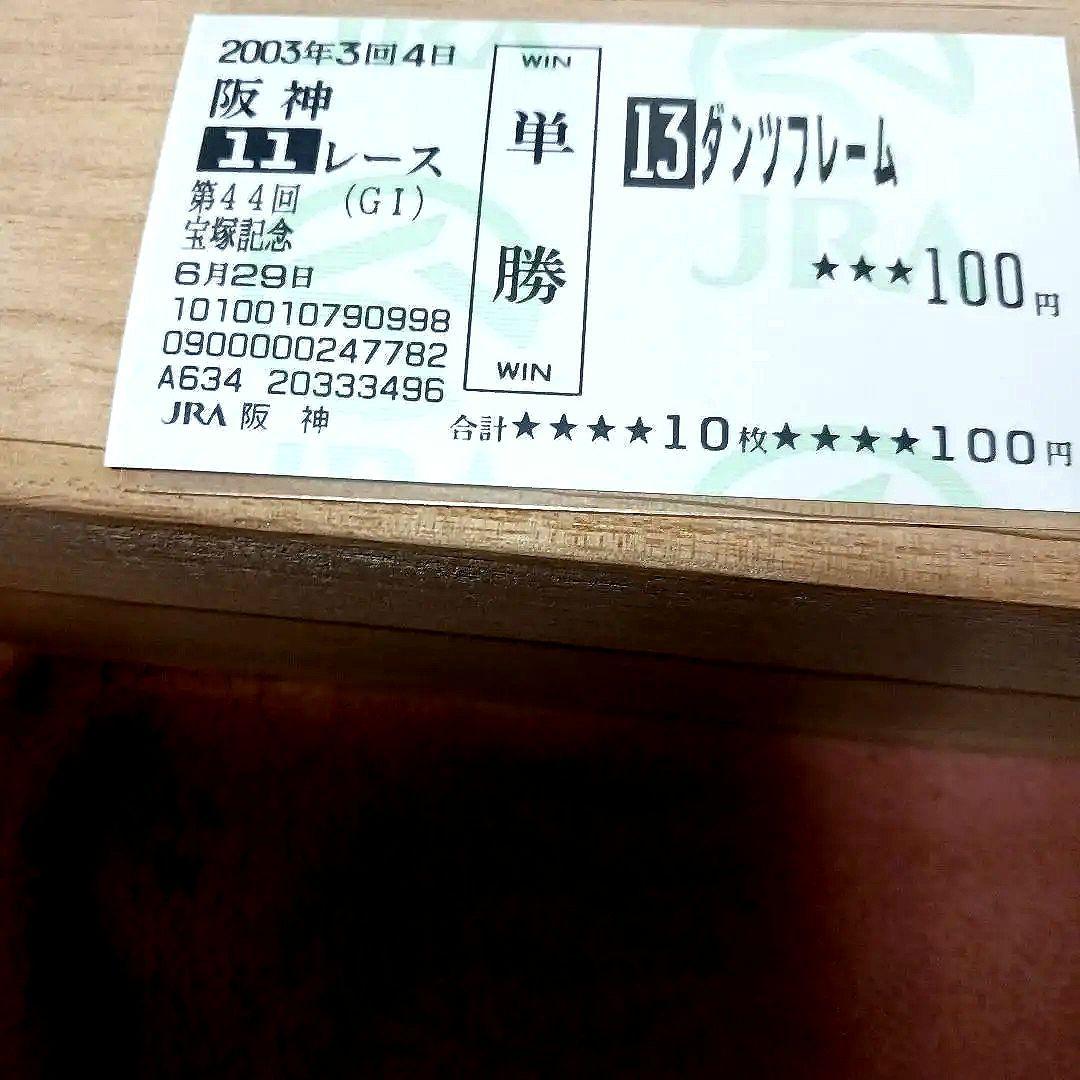 現地単勝 宝塚記念2002年 ダンツフレーム100円おまけ2枚