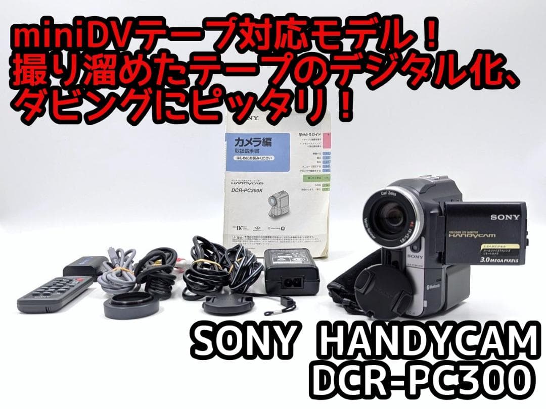 miniDVのダビングに！ SONY ビデオカメラ DCR-PC300 カメラ