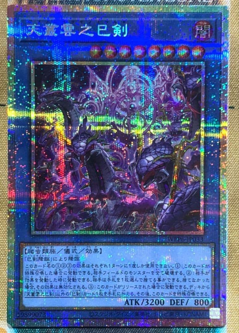 d*9様 遊戯王ocg 天叢雲之巳剣 プリズマティックシークレットレア