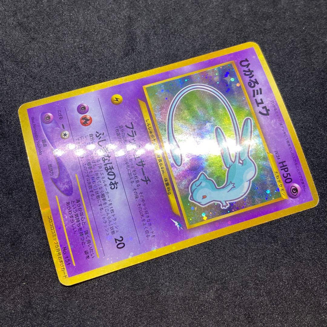 【旧裏ポケモンカード】ひかるミュウ「月刊コロコロコミック」 おまけカード