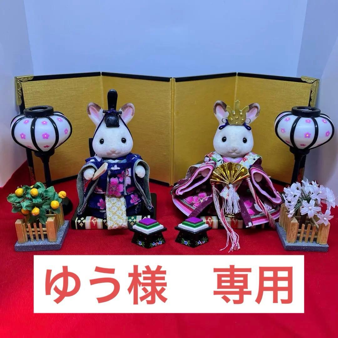 ゆう様専用 シルバニア衣装 ひな人形 男雛女雛三人官女 - メルカリ