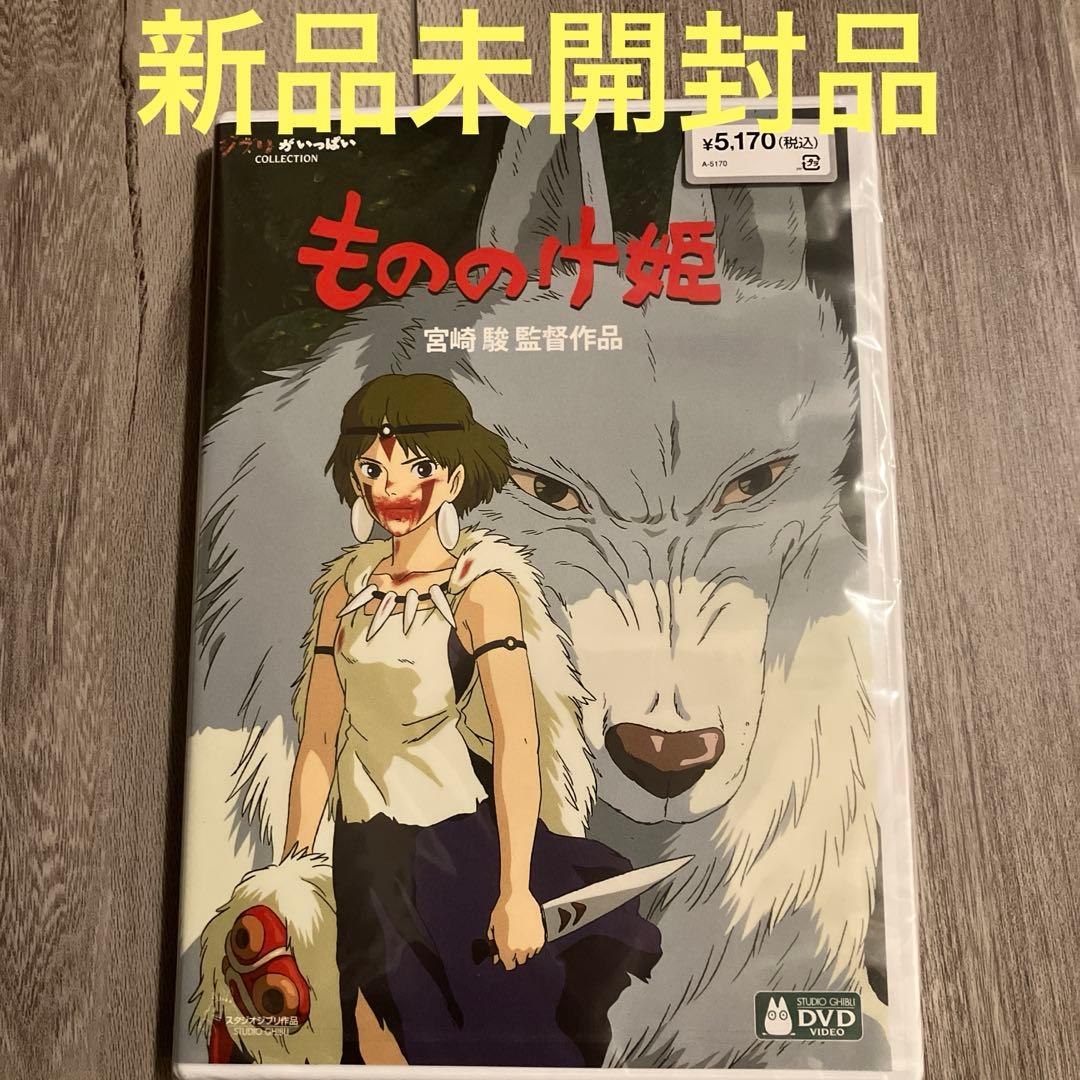 新品未開封品】もののけ姫('97徳間書店/日本テレビ放送網/電通