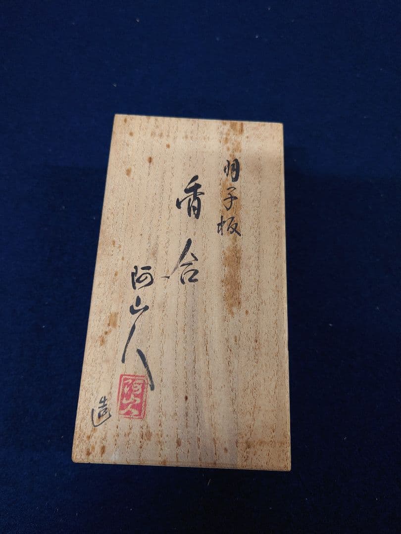 阿山人作 羽子板香合 共箱