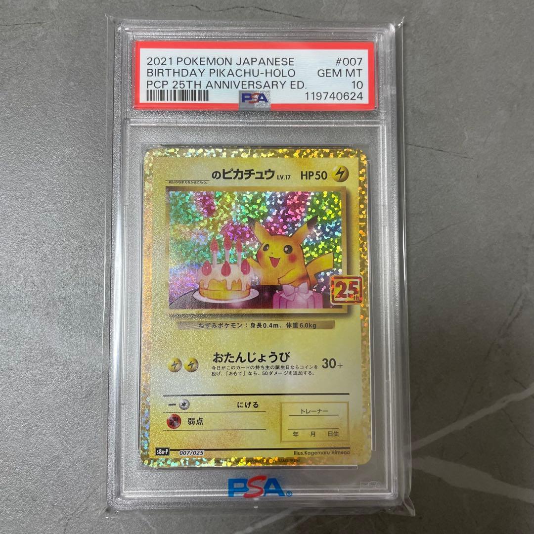 PSA10】 お誕生日ピカチュウ S8a-P 007/025 プロモ25th - メルカリ