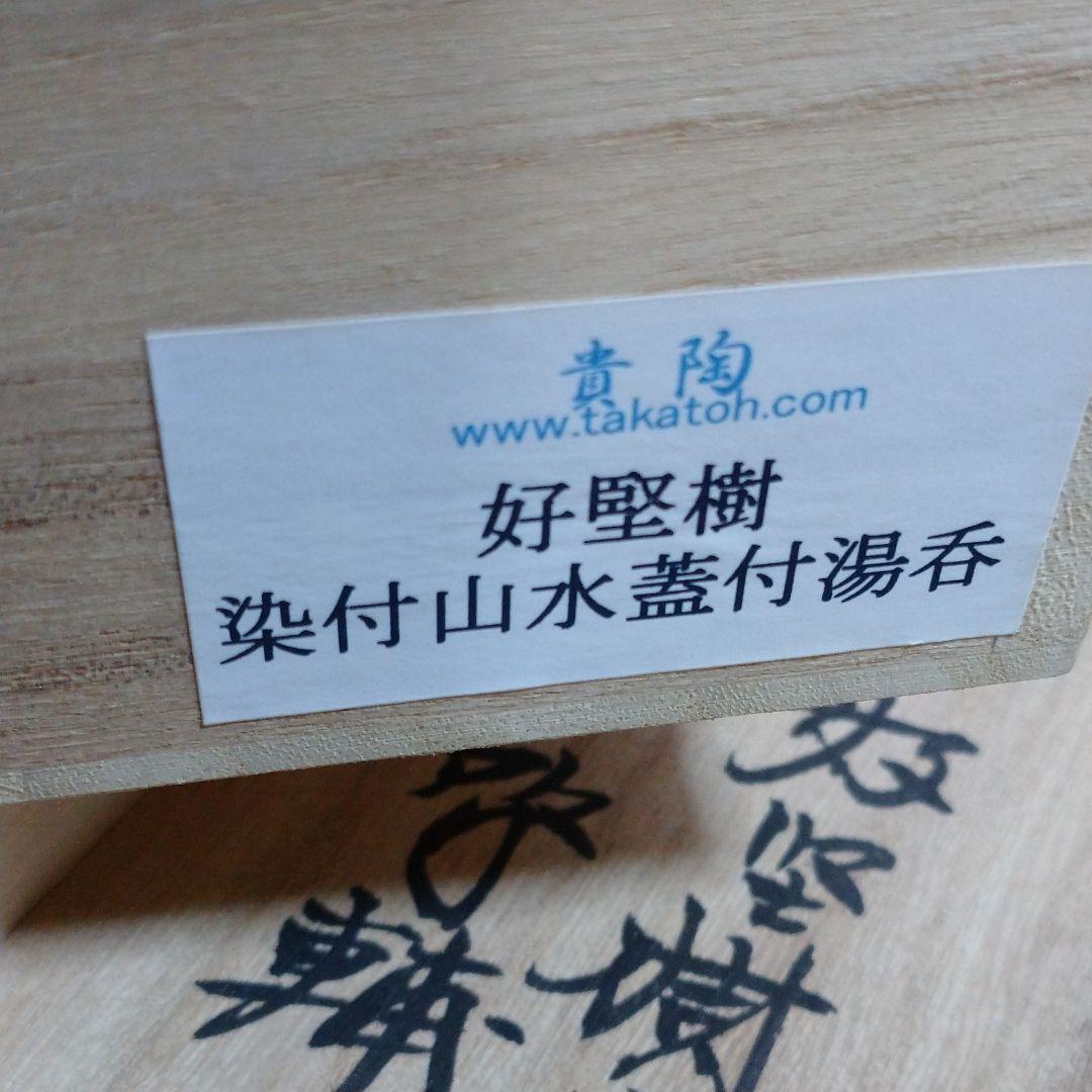 ☆新品☆伊万里 色鍋島焼 煎茶碗 前田啓輔作