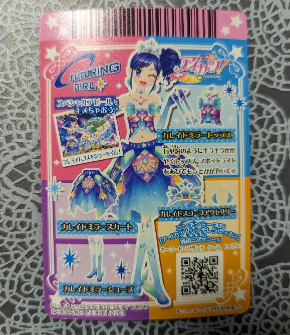 アイカツカード プレミアムドレス カレイドミラーコーデ 霧矢あおい