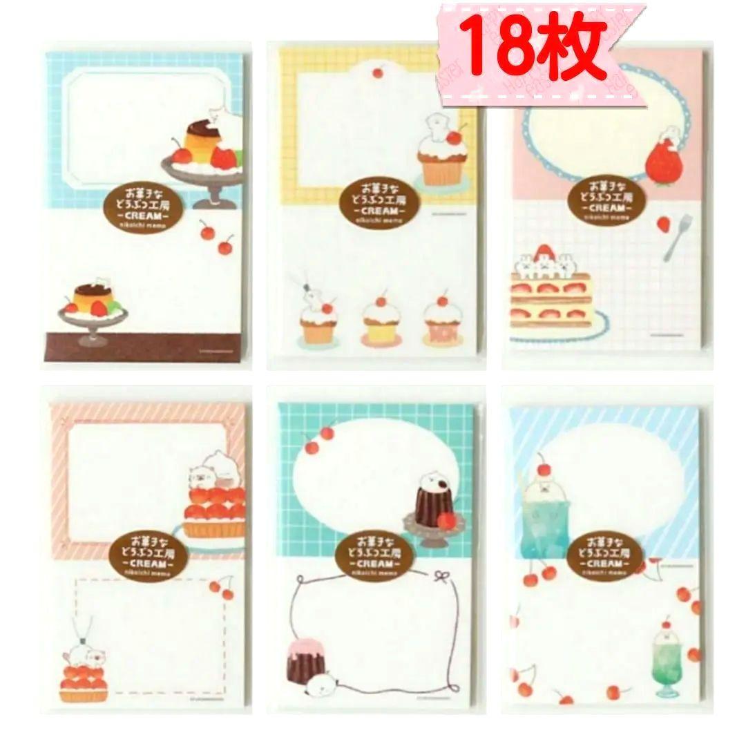 新商品】お菓子などうぶつ工房 ニコイチmemo 18枚 おすそ分け 第2弾
