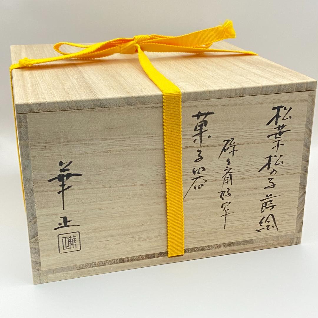 高杯 松葉松の子蒔絵 碌々斎好　吉田華正　共箱入　茶道具　菓子器　漆器