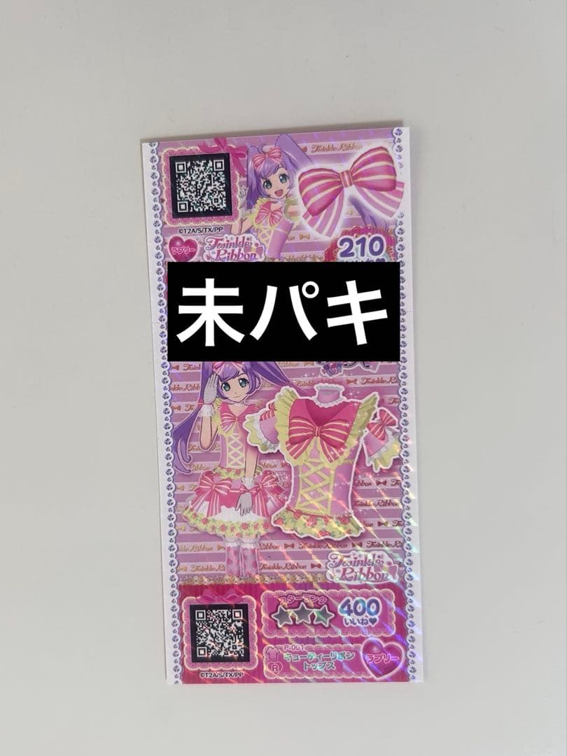 プリパラ 真中らぁら キューティーリボンコーデ 未パキ プリパラ 真中らぁら キューティーリボンコーデ 未パキ プリパラ 真中