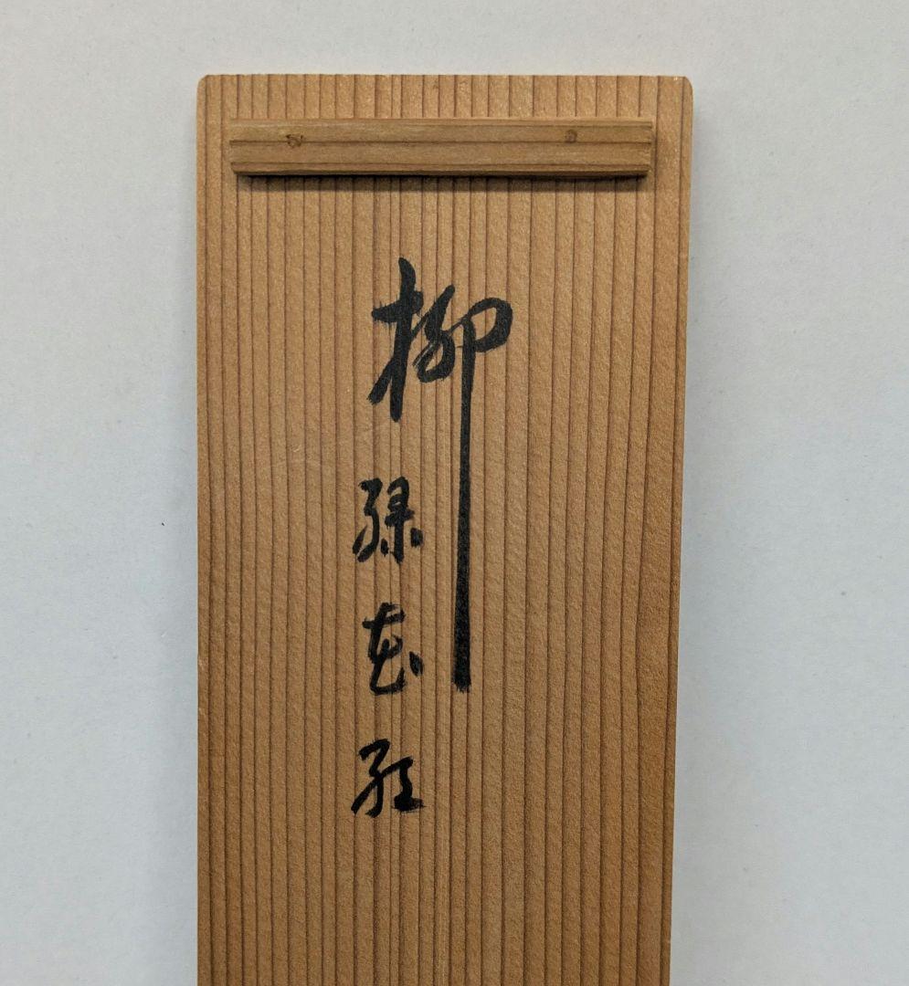 茶道具 掛け軸 柳緑花紅 吉口桂堂和尚 大徳寺瑞峯院 春にピッタリのお