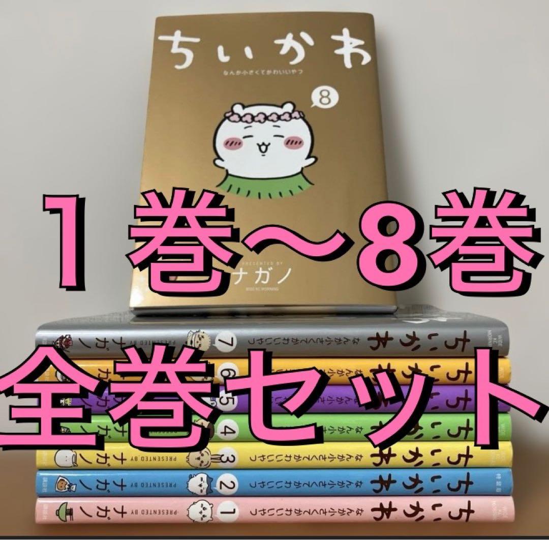 最新8巻あり】ちいかわ 全巻セット 1巻〜8巻 - メルカリ