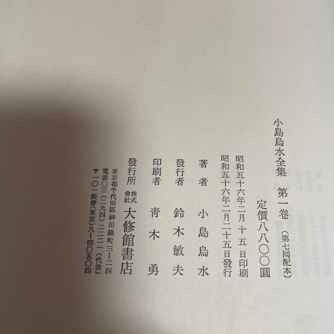 小島鳥水全集全14巻セット　大修館書店