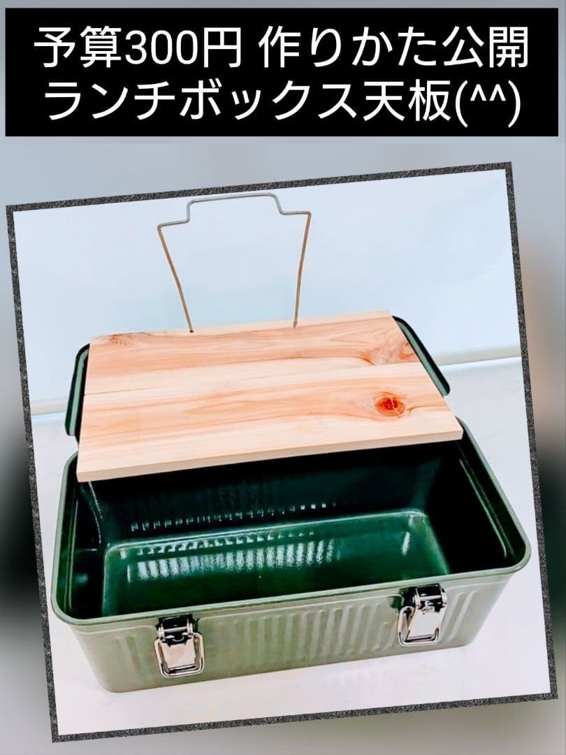 300円で作る】STANLEY スタンレーランチボックス 9.4L用天板