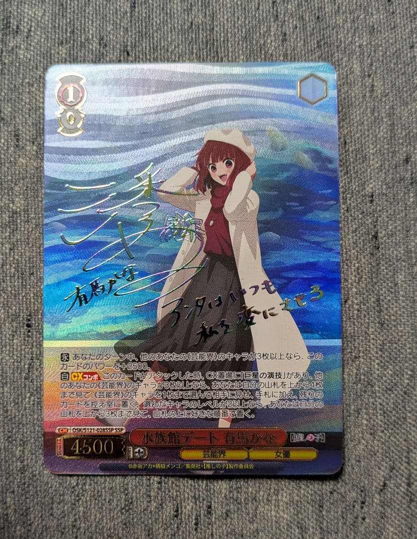 ヴァイスシュヴァルツ ssp サイン 水族館デート 有馬かな 推しの子