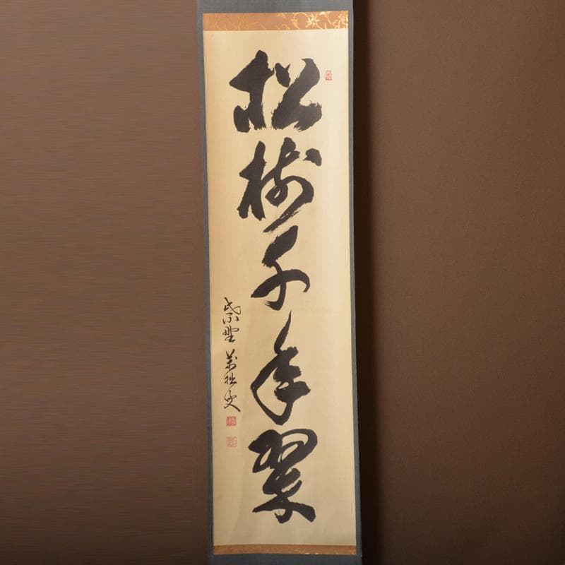 掛軸 紫野 大徳寺 興臨院 山口大痴筆 一行書「松樹千年翠」共
