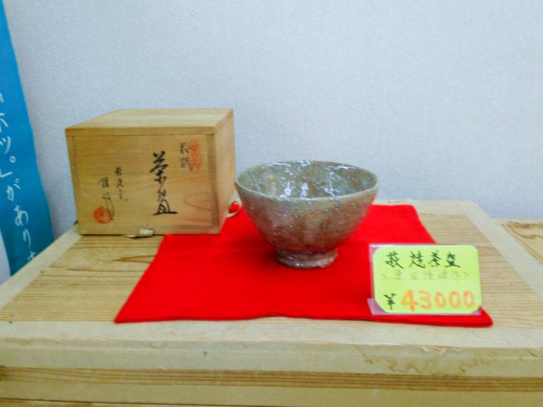 原田隆峰作 萩焼茶碗 木箱あり / 茶事 茶道具