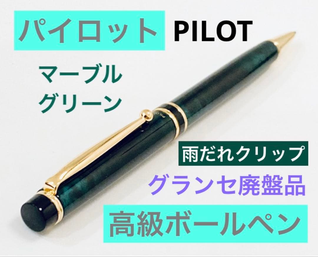 廃盤】パイロット グランセ高級ボールペン マーブル PILOT 希少 未使用品