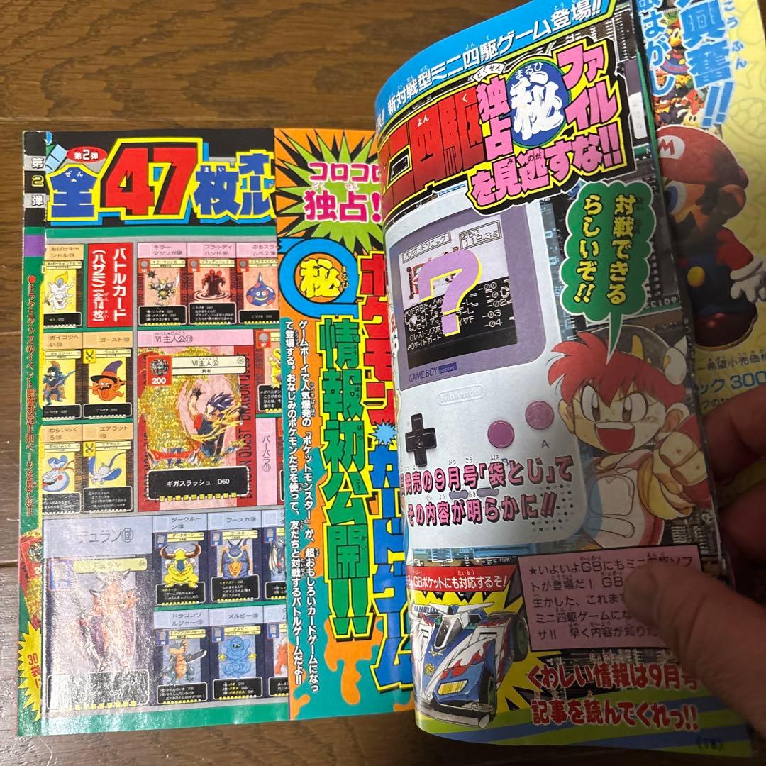 月刊コロコロコミック 1996年 8月号 ポケモンカード 独占発表 情報 初公開