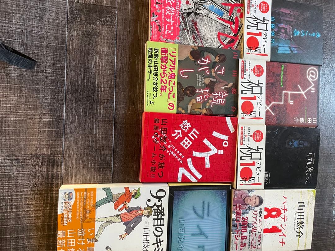 ❤️山田悠介デビュー10周年九冊❤️最後写真の内容で