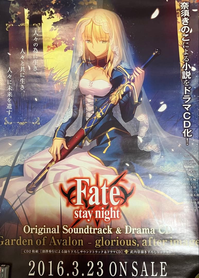 Fate Garden of avalon セイバー ポスター 購入特典 非売品 - メルカリ