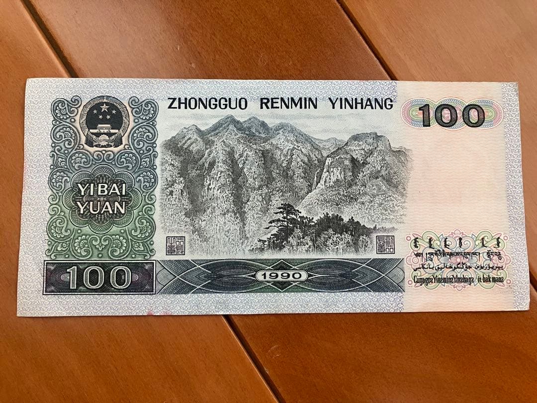 旧貨幣☆人民元☆中国☆旧紙幣☆100元☆毛沢東☆周恩来☆劉少奇☆朱徳