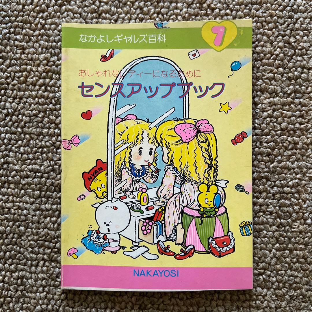 なかよし付録 ギャルズ百科 セット