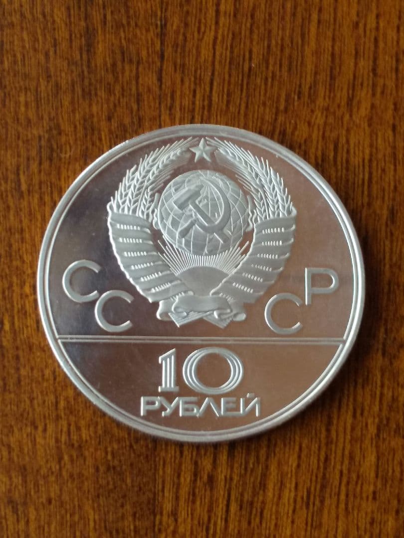 1980年 モスクワオリンピック 10ルーブル 銀貨 バスケットボール