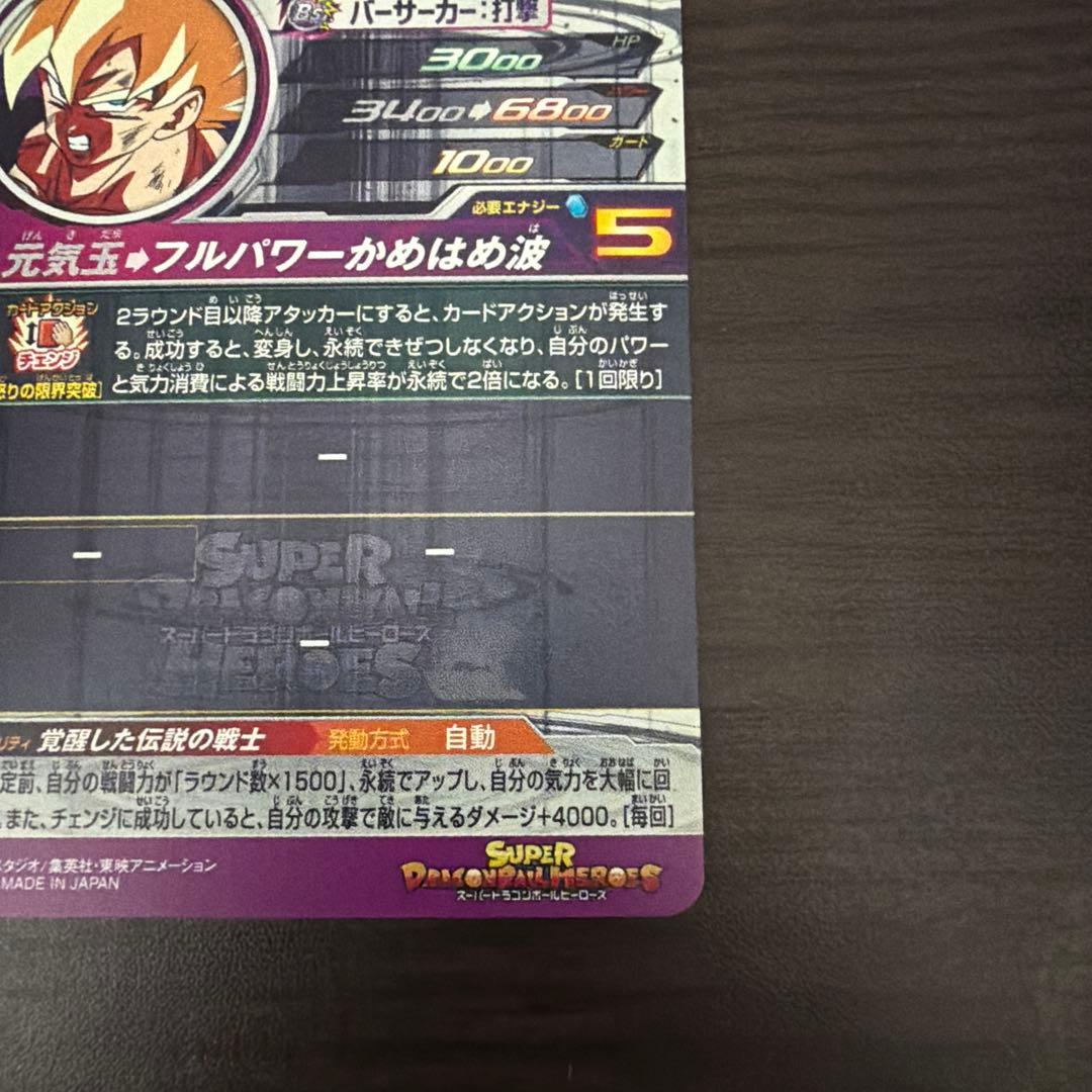 スーパードラゴンボールヒーローズ　BM3-SEC2LC 孫悟空