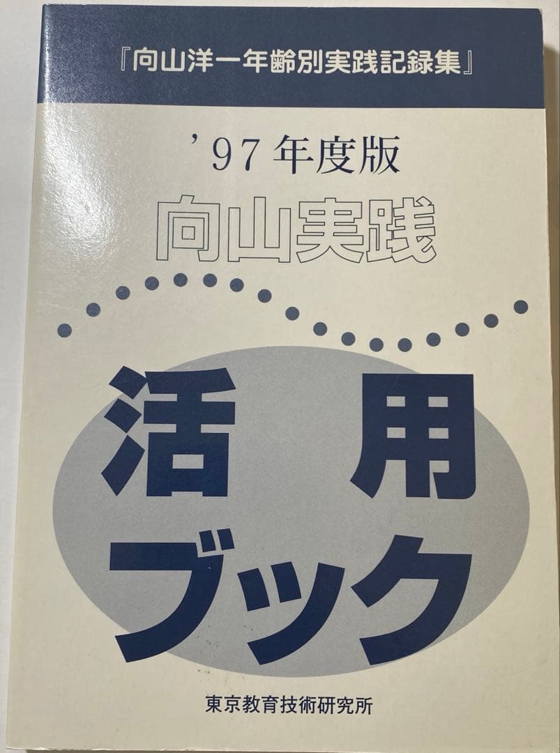 TOSS 向山洋一実物資料集 1ー24巻＋別巻セット 全巻まとめ売り
