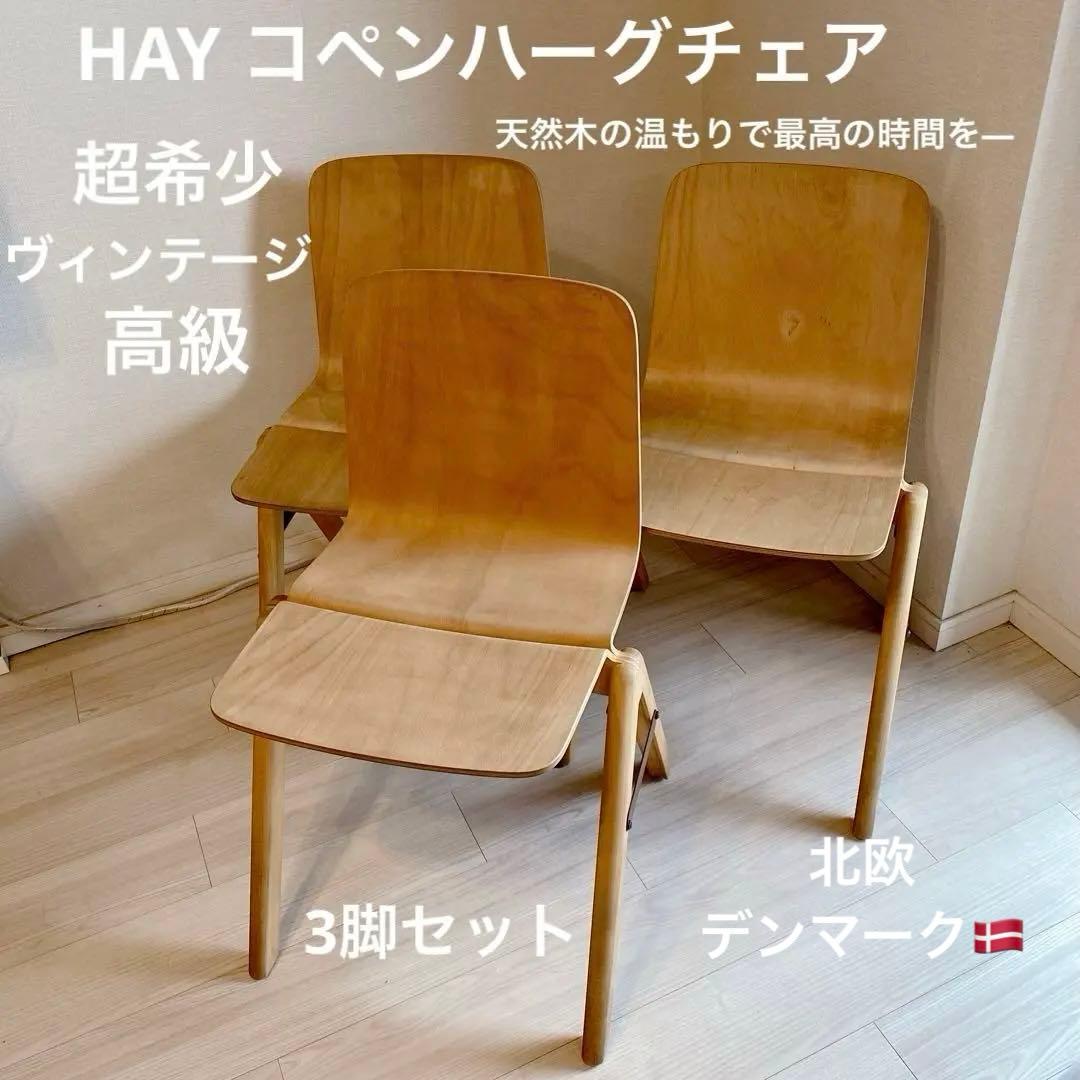 HAY コペンハーグチェア 3脚 セット 希少 北欧 ヴィンテージ チェア 家具 HAY コペンハーグチェア 3脚 セット 希少 北欧 ヴィンテージ チェア