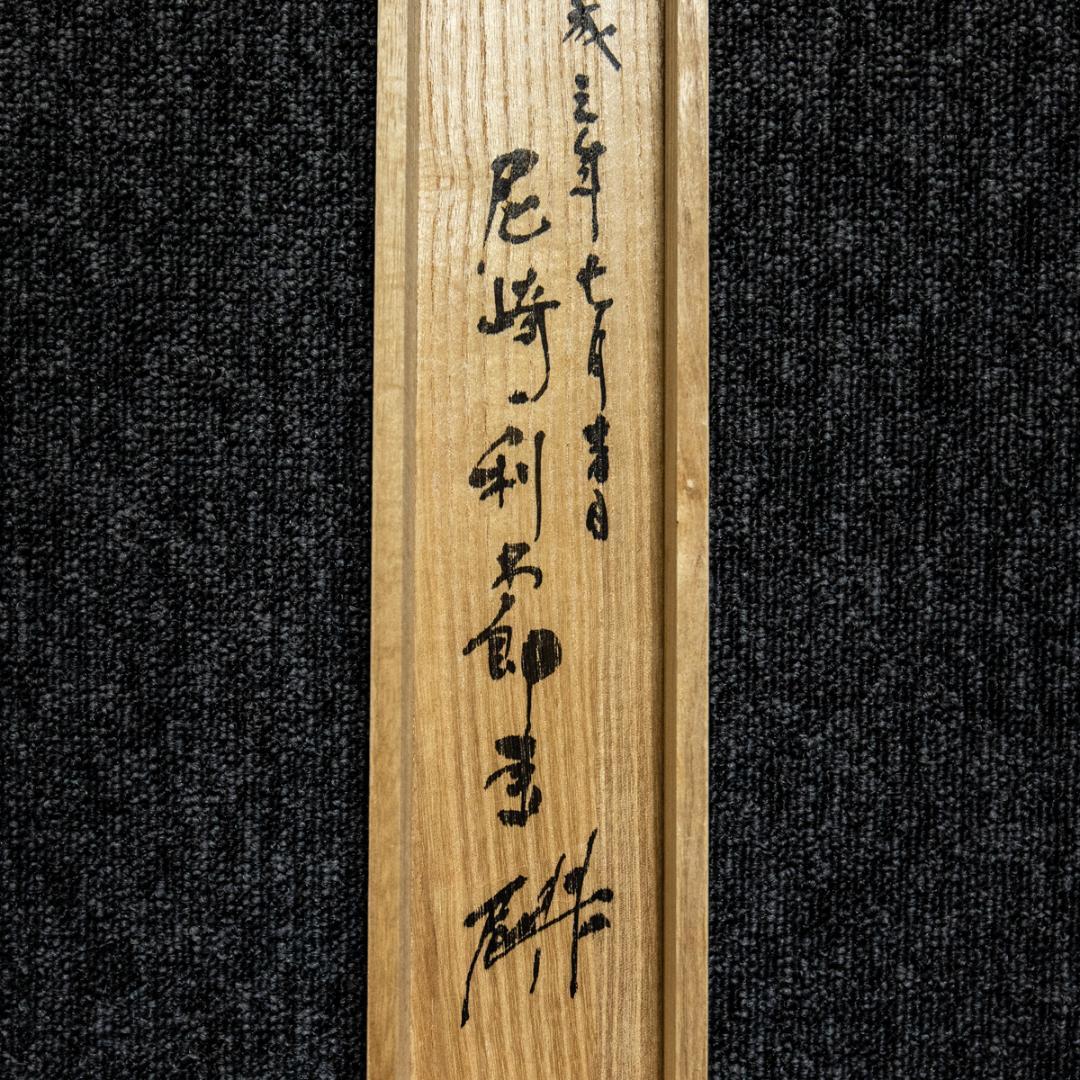 掛軸-1418　尾崎利太郎　住吉おどり図　共箱