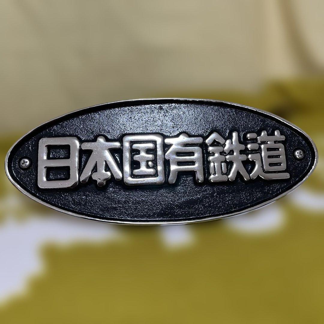 日本国有鉄道 鋳鉄製 楕円形金属プレート 鉄道グッズ コレクション