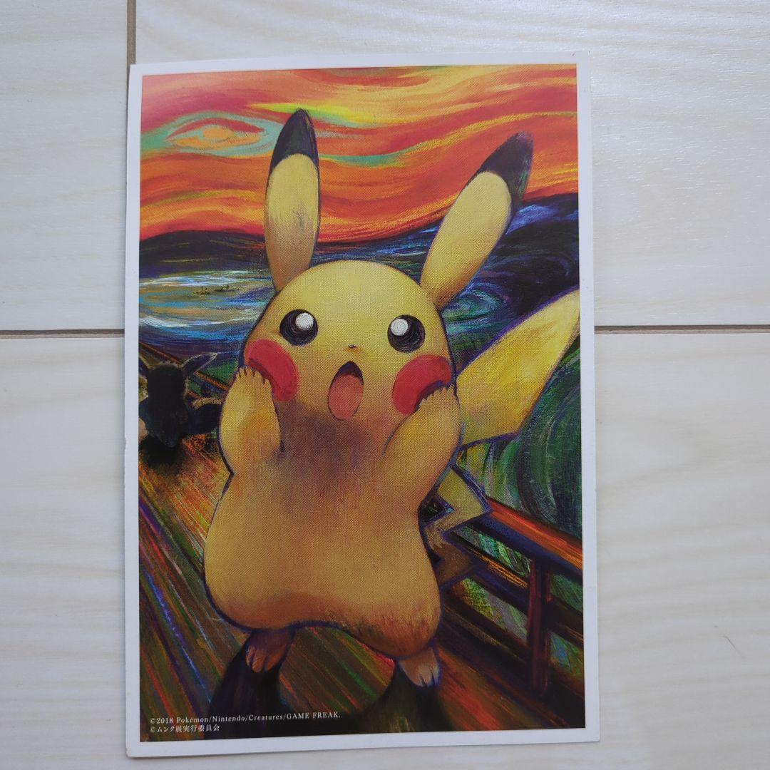 ポケモン ムンク展 ポストカード 2枚組 - メルカリ