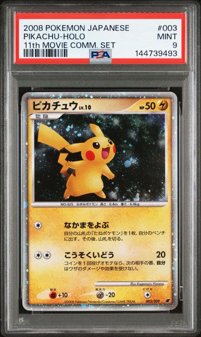 PSA9/プロモ】ピカチュウ 映画公開記念プレミアムシート2008 - メルカリ