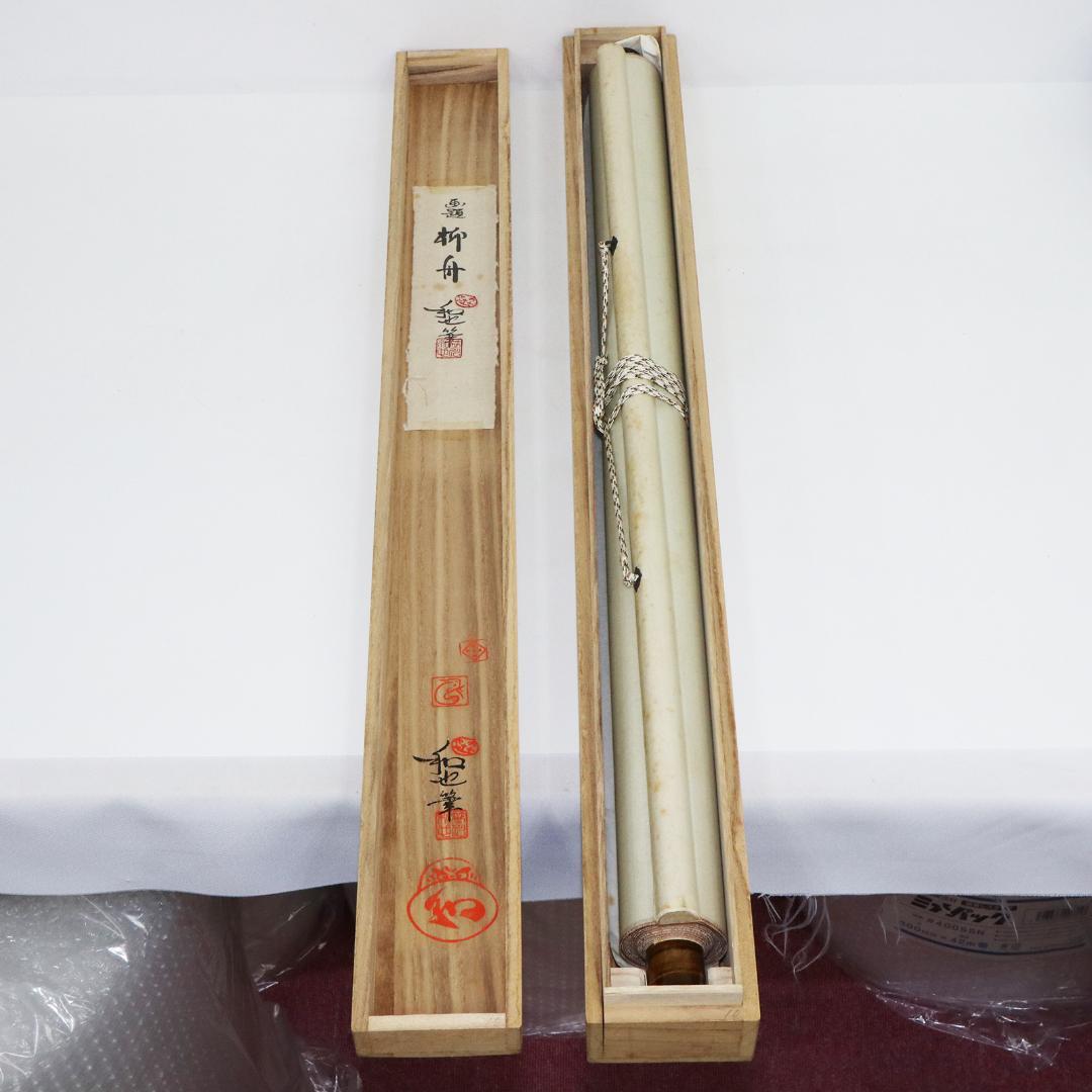 掛軸 笹川和也 柳舟 紙本 共箱 肉筆 尺八立