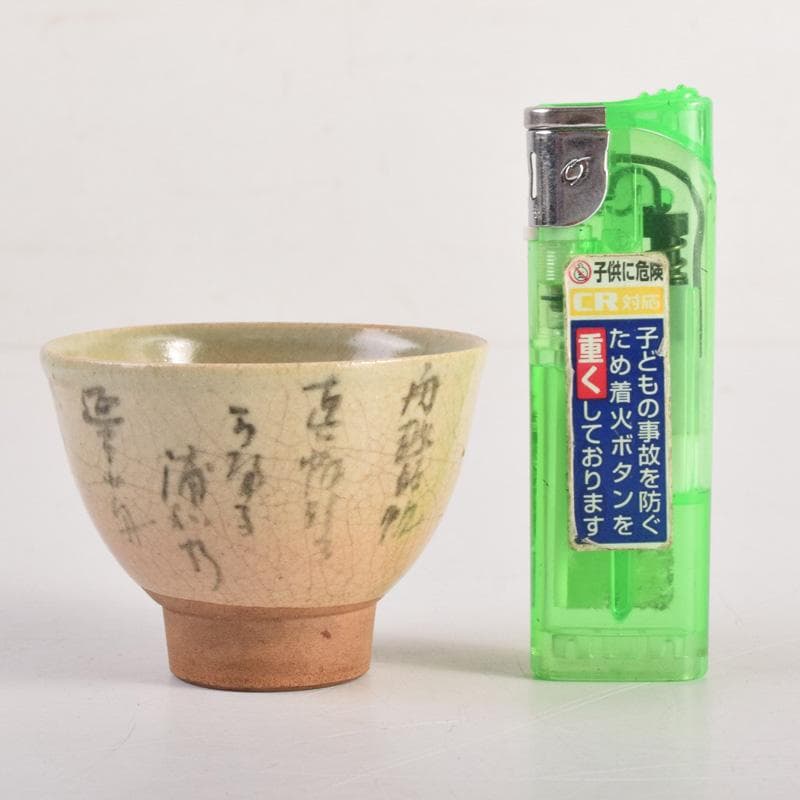 煎茶道具　虫明焼　森香洲作　漢詩文　煎茶碗　五客　C　8284