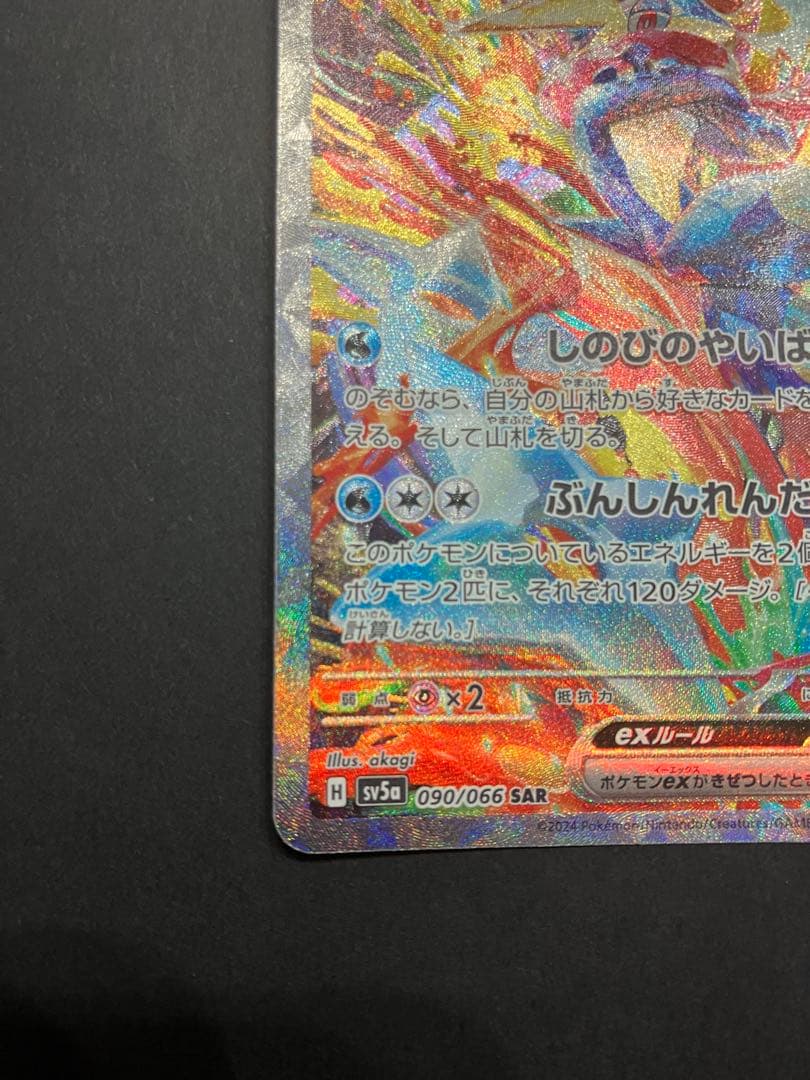 ゲッコウガex SAR SV5a クリムゾンヘイズ 090/066